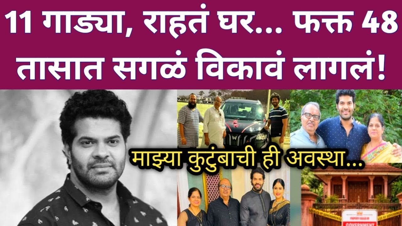 11 गाड्या, राहतं घर... फक्त 48 तासात सगळं विकावं लागलं! | Tuzyat jeev rangla actor Hardik joshi news