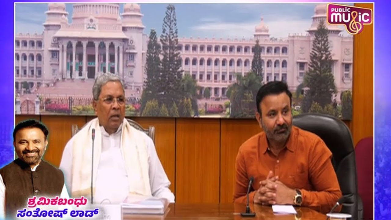 ಕಾರ್ಮಿಕ ಸಚಿವ ಸಂತೋಷ್ ಲಾಡ್‌ ತಂದ ಮಹತ್ವದ ಯೋಜನೆಗಳ ಬಗ್ಗೆ ಮಾಹಿತಿ | Santhosh Lad