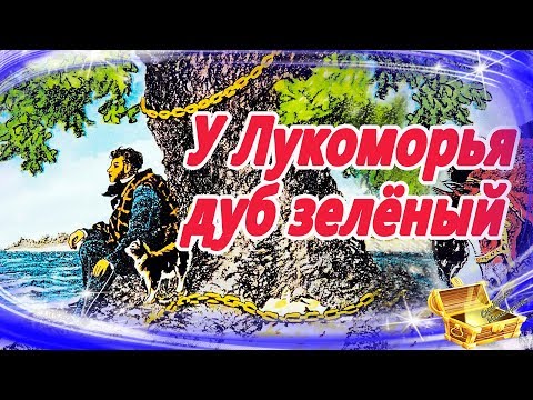 У лукоморья дуб зеленый 🌳| Сказки на ночь | Аудиосказки для детей | Аудио сказки для малышей