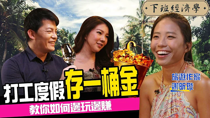 庶民也能出国？！靠打工度假存出一桶金 达人教你边玩边赚 ft.Cc谢昕璇｜下班经济学#67 - 天天要闻
