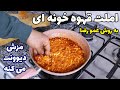 املت قهوه خونه ای دستپخت قهوه چی های قدیمی 