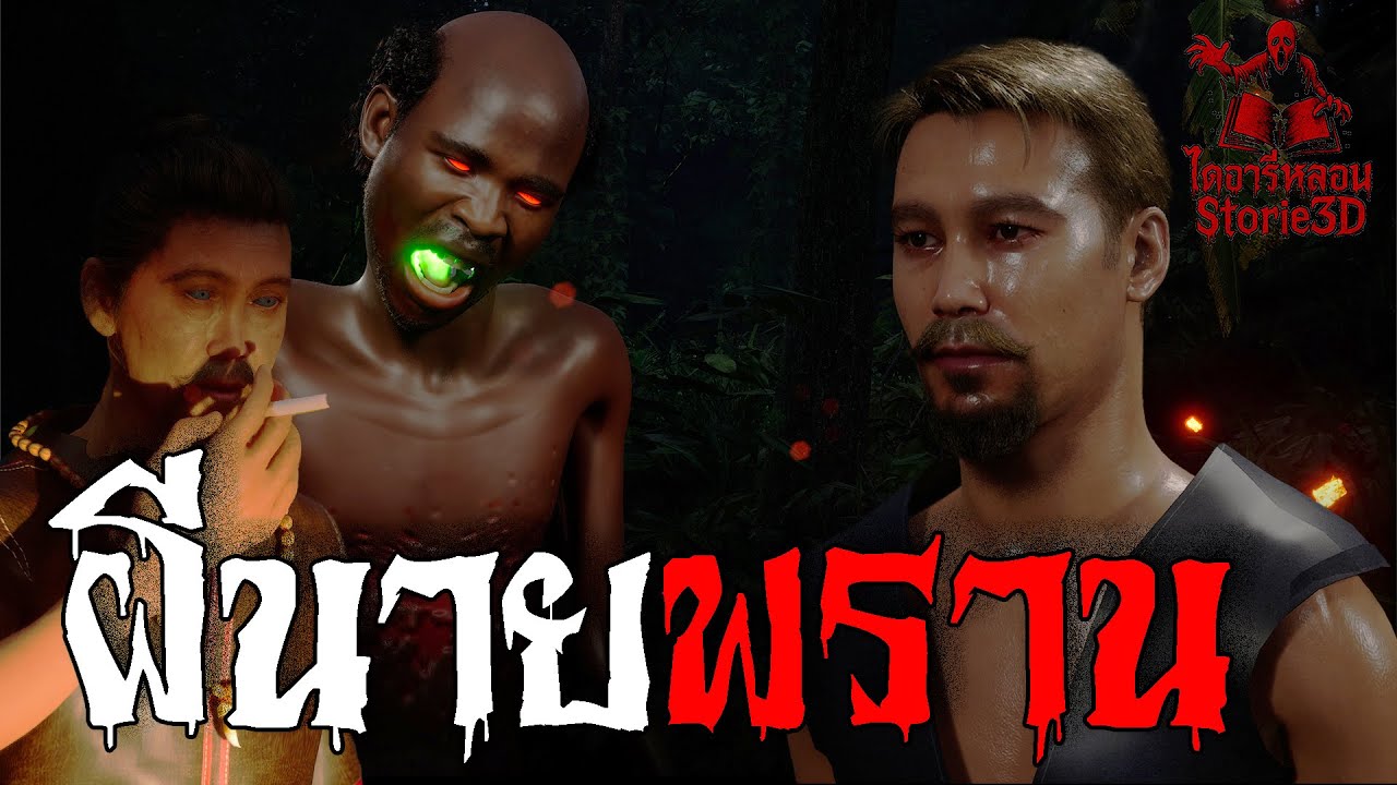 ผีนายพราน  | ไดอารี่หลอน Storie3D EP.3
