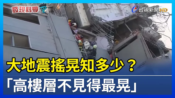 大地震搖晃知多少？ 「高樓層不見得最晃」【發現科學】 - 天天要聞