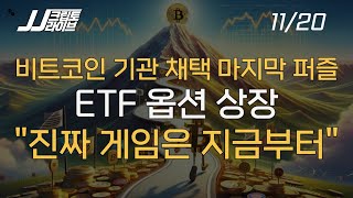 비트코인 기관 채택은 지금부터...비트코인 현물 ETF 옵션 상장