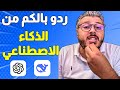 ردو بالكم من الذكاء الاصطناعي وشات جي بي تي     