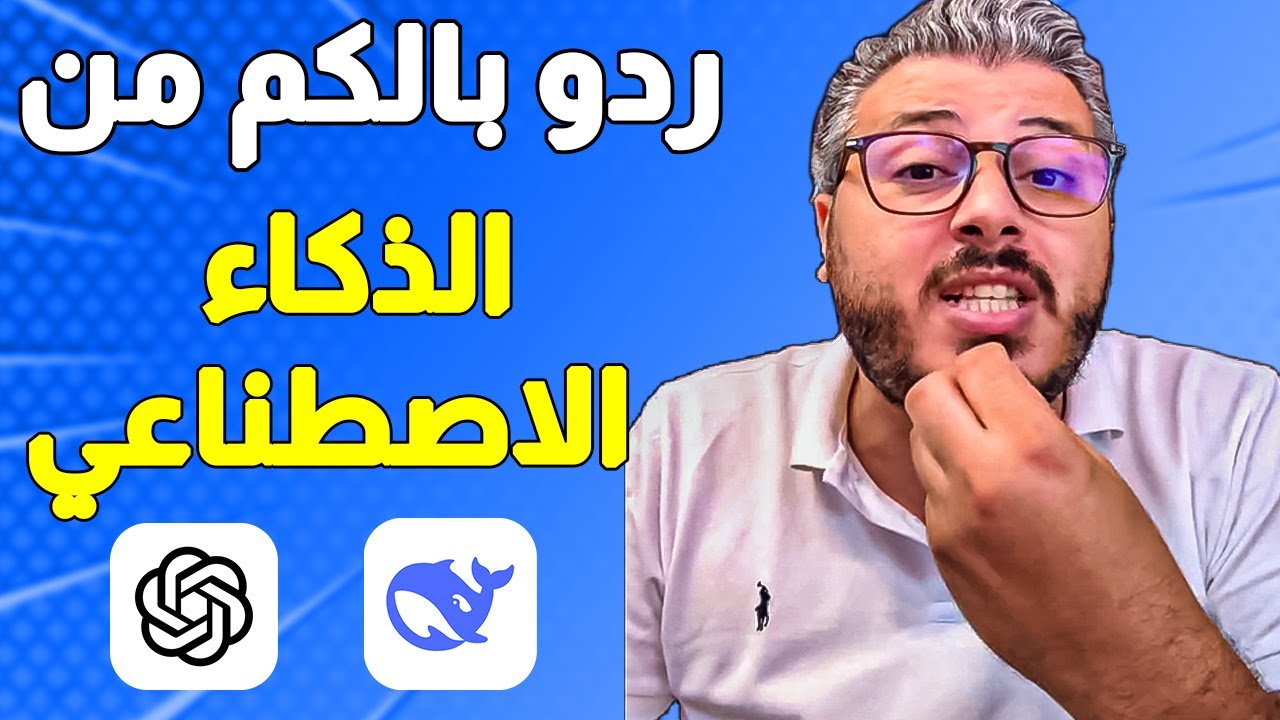 ردو بالكم من الذكاء الاصطناعي وشات جي بي تي | Ai ChatGPT Deepseek Gemini Grok