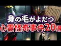 【総集編】身の毛がよだつ 本当に起こった!! 説明のつかない奇妙で恐ろしい心霊怪奇事件20選【ゆっくり解説】