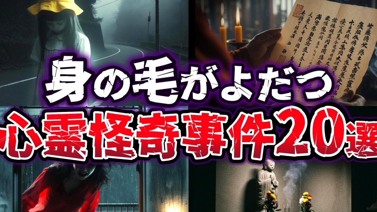 【総集編】身の毛がよだつ 本当に起こった!! 説明のつかない奇妙で恐ろしい心霊怪奇事件20選【ゆっくり解説】