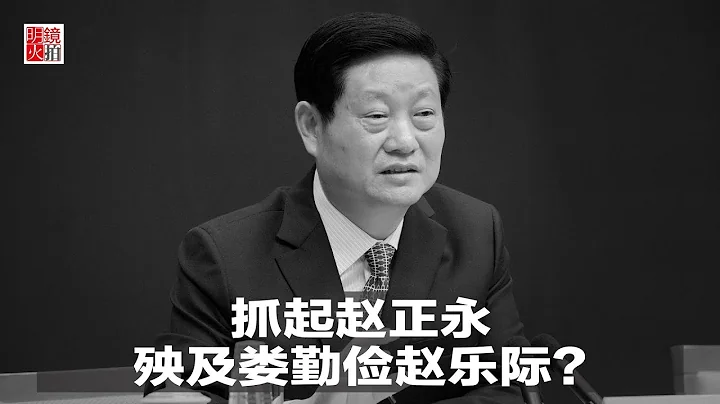 明鏡人物 | 抓起趙正永，殃及婁勤儉趙樂際？（20190115） - 天天要聞