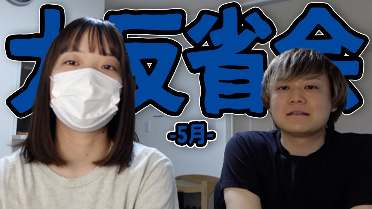 収益が去年の半分になりました 5月の反省会 衝撃の発表あり Youtube