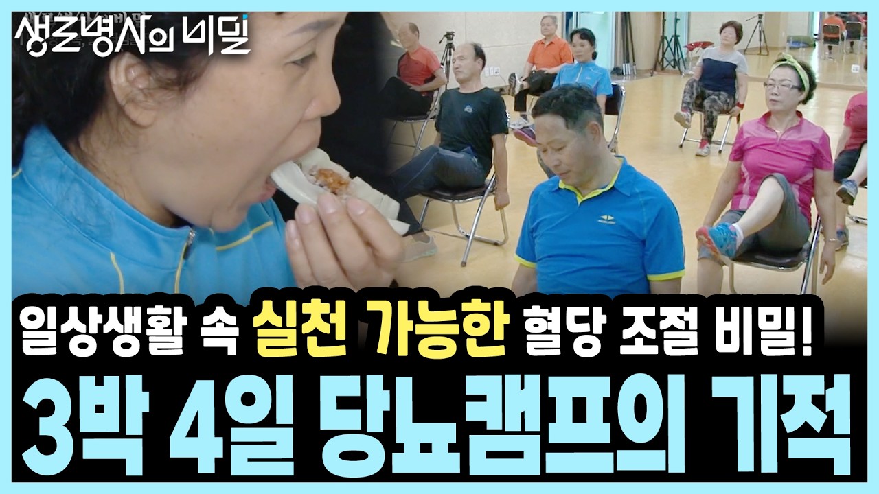 [3박 4일 프로젝트] 일상에서 실천 가능한 식이요법과 운동법! 당뇨캠프에서 확인하다! I KBS 생로병사의 비밀 20150916 방송