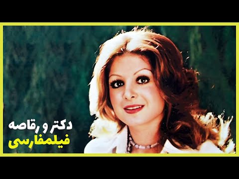 Filme Farsi Doctor Va Raghaseh فیلم فارسی دکترورقاصه شورانگیز طباطبائی مرتضی عقیلی