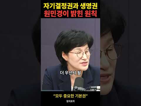 자기결정권과 생명권…원민경이 밝힌 원칙 #정치포착 #쇼츠