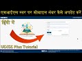 एमआईएस स्तर पर मोबाइल नंबर कैसे अपडेट करें | यू डाइस प्लस | हिंदी में
