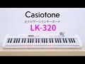 CASIO ｜Casiotone 光ナビゲーションキーボード LK-320の楽しみ方