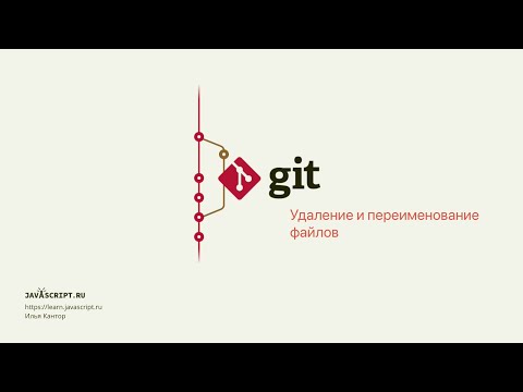 2.9 Git – Основы – Удаление и переименование файлов