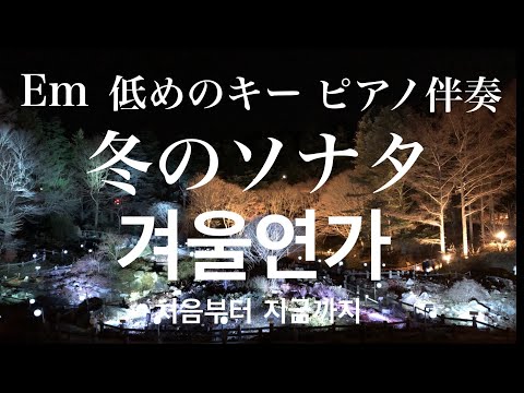 低めのキー Em 처음부터 지금까지 Winter Sonata From The Beginning Until Now 冬のソナタ 最初から今まで ピアノ伴奏 Ryu