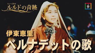 伊東恵里 ベルナデットの歌 Youtube