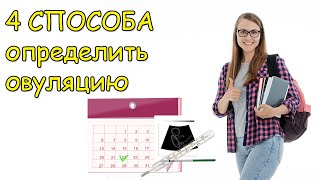 Как узнать день овуляции? 4 способа определить овуляцию