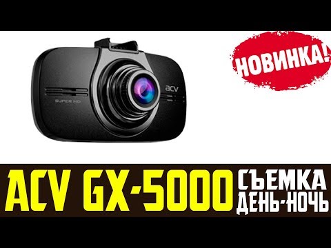 Обзор на ACV GX 5000 отзывы эксперта