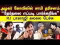 RJ Balaji | அழகர் கோவிலில் சாமி தரிசனம்" தேர்தலை எப்படி பார்க்கறீங்க” RJ பாலாஜி கலகல பேச்சு