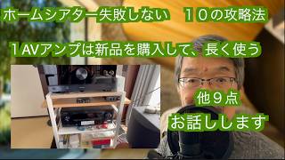 【ホームシアター失敗しない10の攻略法】ホームシアターが気になるけれど、なかなか踏み切れないあなた！この動画を見てください！あなたの背中を押します！