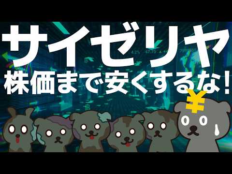 サイゼリヤ！株価まで安くするな！ (7581)