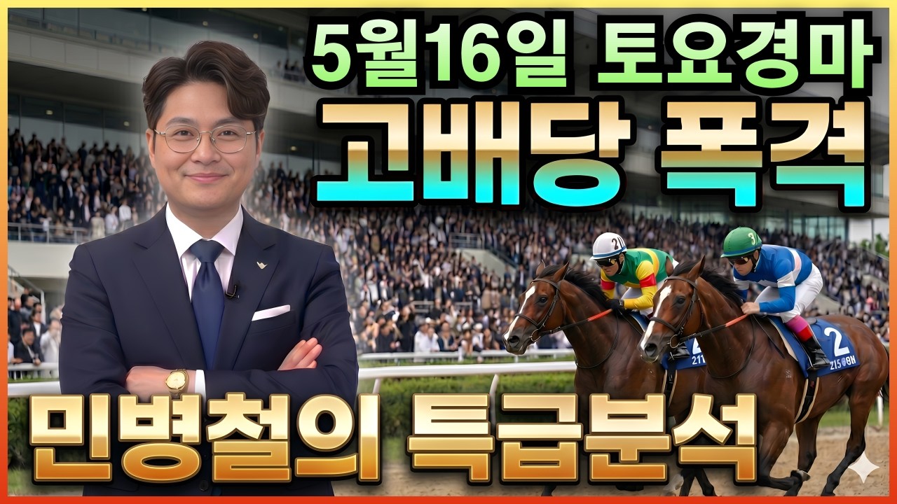 #5월16일 토요경마! 고배당 특급 분석!