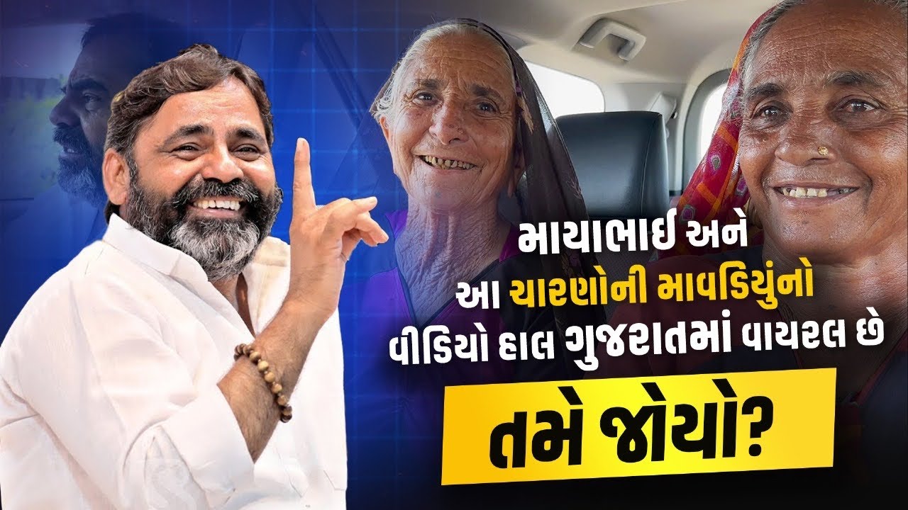 Mayabhai Ahir અને આ ચારણોની માવડિયુંનો વીડિયો હાલ વાયરલ છે , તમે જોયો? અત્યાર સુધીનો BEST વીડિયો