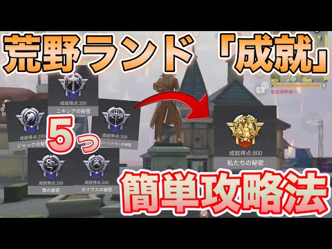【荒野行動】荒野ランド謎解き成就５つを最速でクリアした方法を解説！簡単に称号をゲットできる！秘密の隠しオマケ要素まとめ【荒野の光】【荒野ランドあるある】