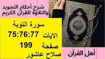 سورة التوبةشرح احكام تجويد القران الكريم الايات  75 : 76 : 77 #قران_احكام_تجويد