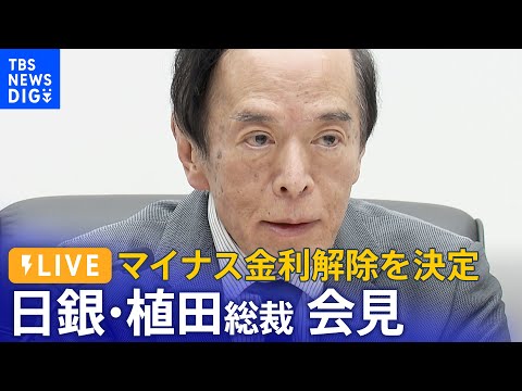 【LIVE】日銀・植田総裁が会見 “歴史的大転換”に何語る？マイナス金利解除決定・17年ぶり利上げ 　BOJ Governor Ueda press conference（2024年3月19日）