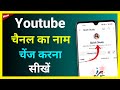 Youtube Channel Ka Naam Change Kaise Karen !! How To Change Youtube Channel Name In 2023