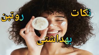 نکات بهداشتی که حتما باید بدونید