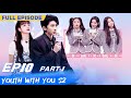 【FULL】Youth With You S2 EP10 Part 1 | 青春有你2 | iQiyi