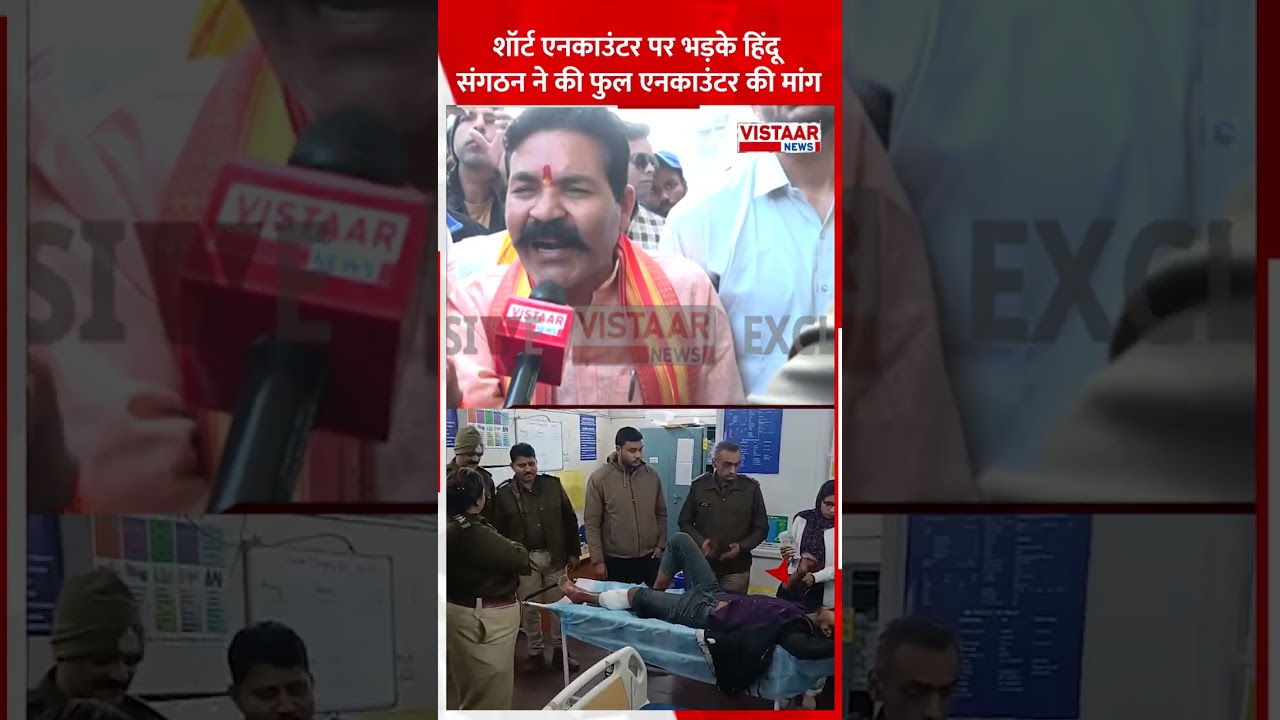 Short Encounter पर भड़के हिंदू संगठन ने की फुल एनकाउंटर की मांग 