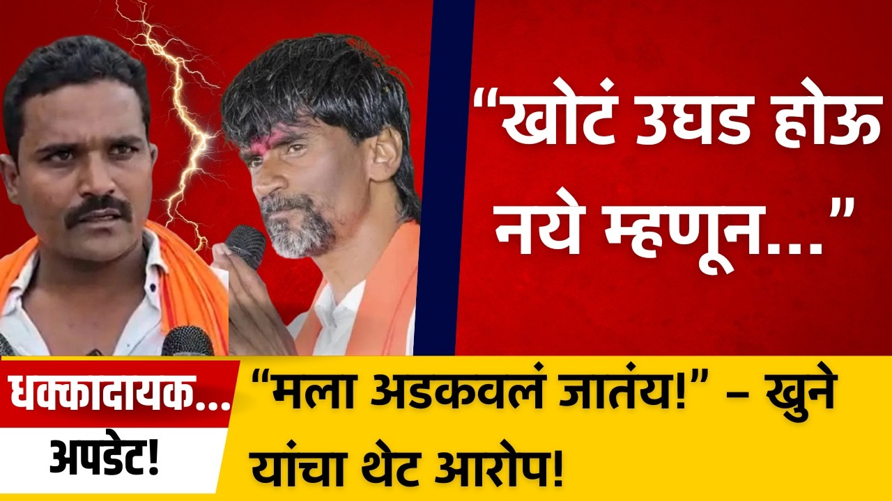 “माझ्यावर खून कटाचा आरोप?” – अमोल खुने यांचा स्फोटक खुलासा! Manoj Jarange Patil