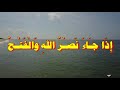 حديث ما تقولون في قول الله تعالى إ ذ ا ج اء ن ص ر الله و ال ف ت ح