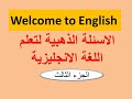 الاسئلة الذهبية لتعلم اللغة الانجليزية (الجزء الثالث)