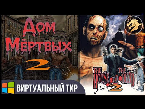 Video: The House Of The Dead 2 & 3 Return • Side 2