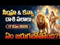 సింహం + కన్య | 17 డిసెంబర్ 2025 | ప్రమోషన్ + ఆదాయం? | Guruji Rasi Phalalu