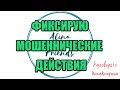 Алина Александровна. Сборная солянка №427|Коллекторы |Банки |230 ФЗ| Антиколлектор|