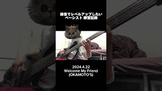 21日目 Welcome My Friend #ベース #okamotos #ベース弾いてみた #弾いてみた #bass ぬま ベース練習