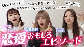 このコラボでこの話題は大変ダァ😰😰恋愛エピトーク‼️