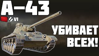 А-43 - УБИВАЕТ ВСЕХ! ОБЗОР ТАНКА! World of Tanks!