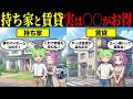 マイホームと賃貸はどっちがお得なのか？【ずんだもん&ゆっくり解説】