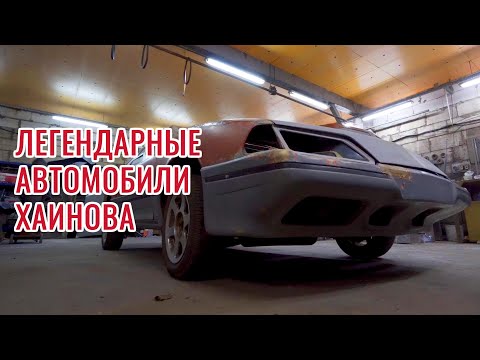 Видео: Автомобили Хаинова | Ротфронт Гараж
