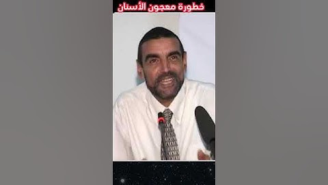 خطورة معجون الأسنان على صحة الانسان#دكتور محمد الفايد