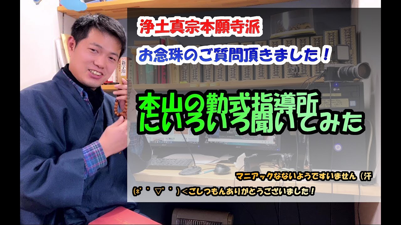 お坊さんのもつお念珠について勤式指導所にいろいろ聞いてみた！(質問の回答)