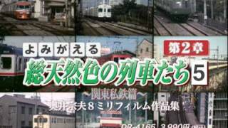 よみがえる総天然色の列車たち　第2章5　関東私鉄篇